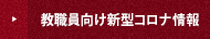 教職員向け新型コロナ情報