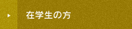 在学生の方