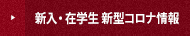 新入・在学生 新型コロナ情報