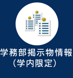 学務部掲示物情報(学内限定)