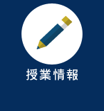 授業・履修