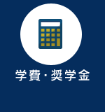 学費・奨学金