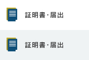 証明書・届出