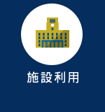 施設利用