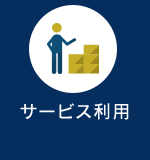 サービス利用