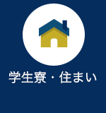 学生寮・住まい