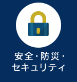 安全・防災・セキュリティ