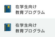 在学生向け教育プログラム