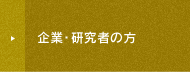企業・研究者の方
