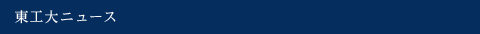 東工大ニュース