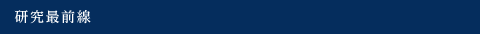 研究最前線