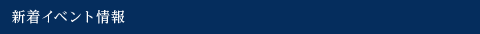 新着イベント情報
