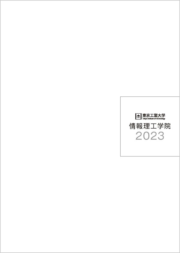 情報理工学院パンフレット2023