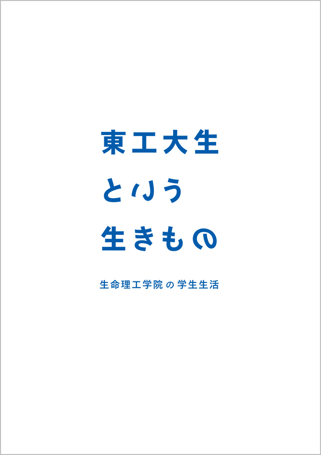 東工大生という生きもの 生命理工学院の学生生活