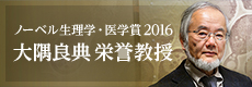 ノーベル生理学・医学賞2016 大隅良典栄誉教授