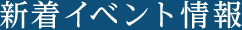 新着イベント情報
