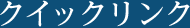 クイックリンク