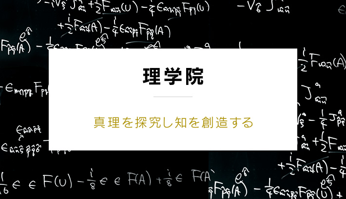 理学院 真理を探究し知を創造する