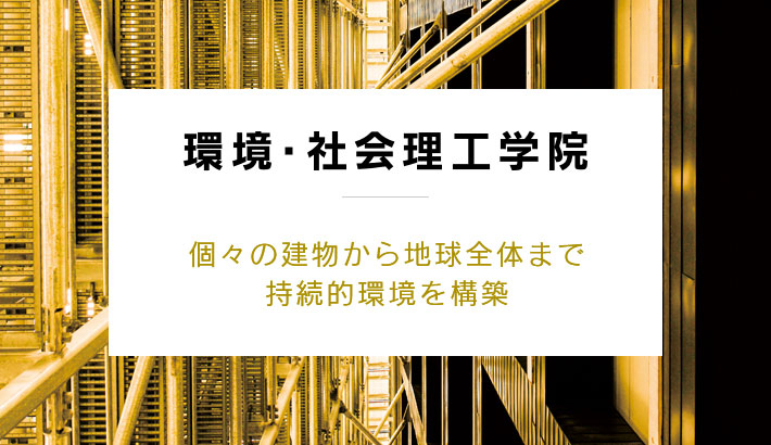 個々の建物から地球全体まで持続的環境を構築