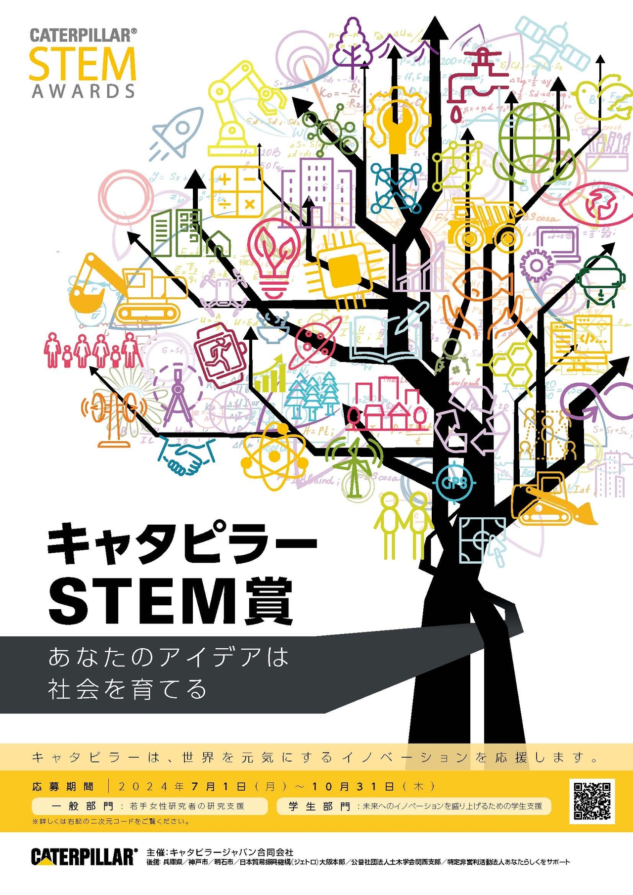 【アイデア募集！】第7回キャタピラーSTEM賞 | お知らせ | 在学生の方 | 東京工業大学
