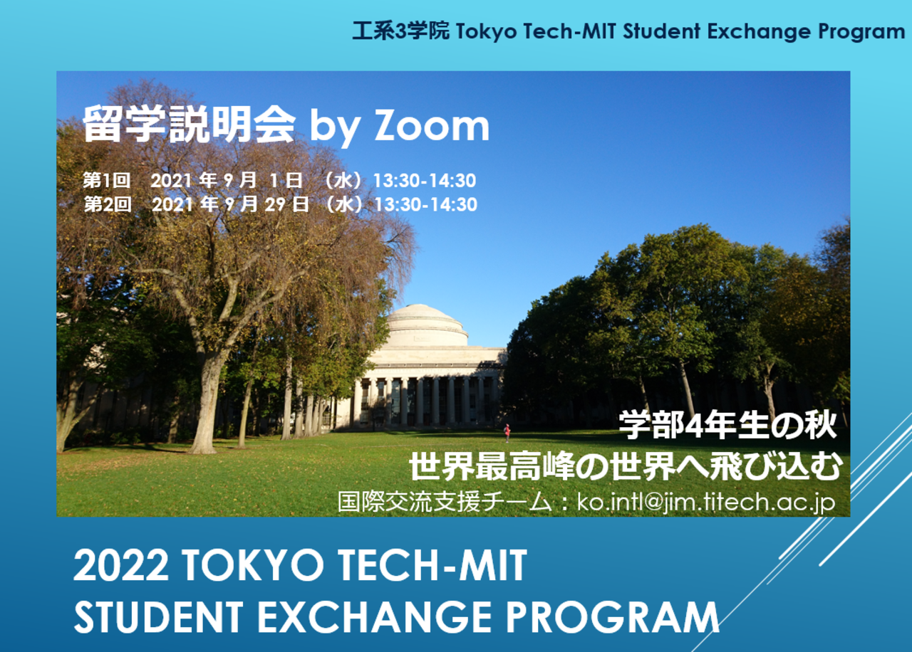 留学説明会】工系3学院 TOKYO TECH - MIT Student Exchange