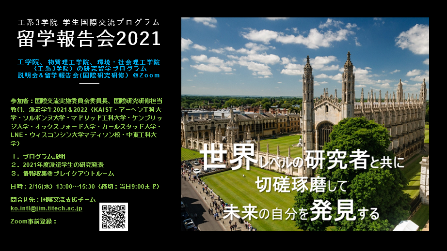 工系3学院学生国際交流プログラム Ay21 留学説明 報告会 お知らせ 在学生の方 東京工業大学