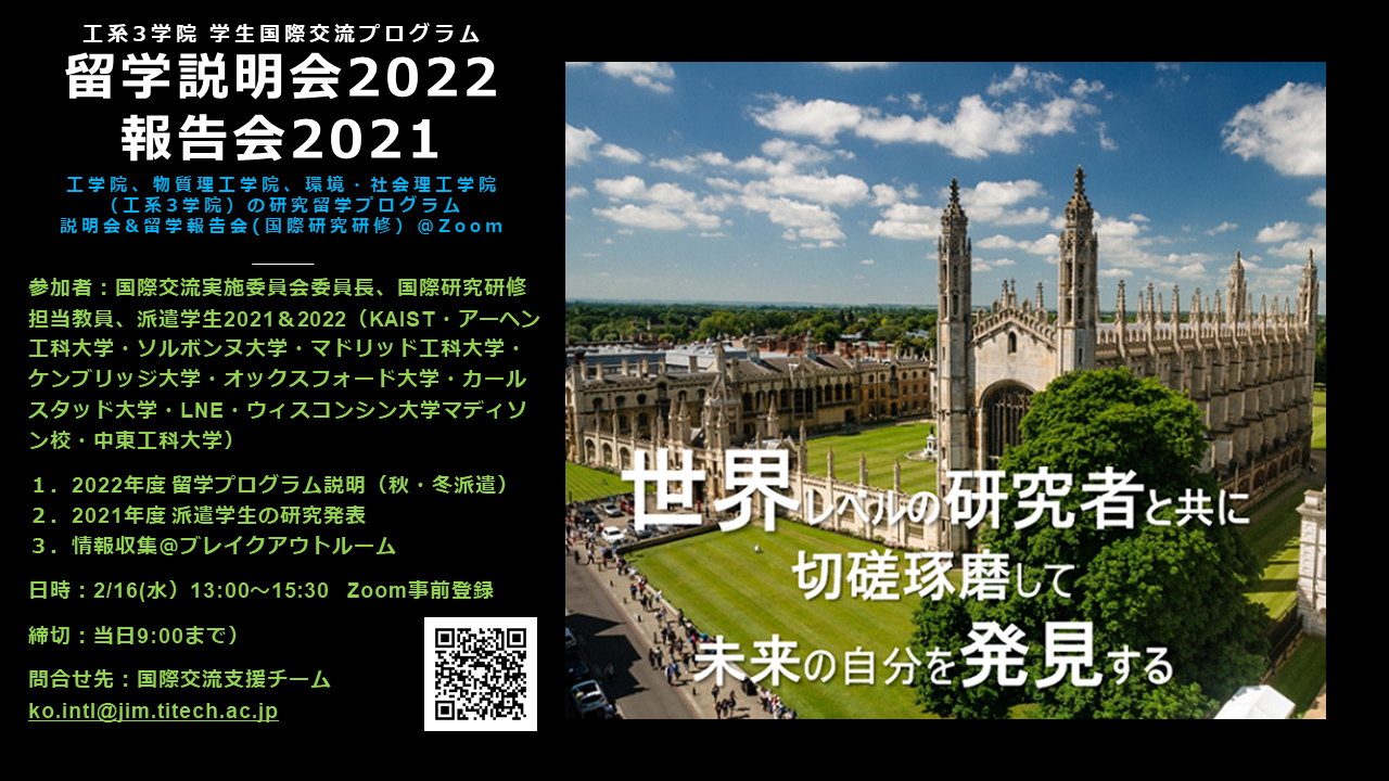 工系3学院学生国際交流プログラム Ay21 22 留学説明会 報告会 お知らせ 在学生の方 東京工業大学