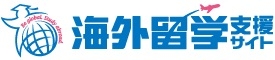 日本学生支援機構「海外留学支援サイト」の【イベント情報】で新着情報や、開催中・開催予定の留学イベントを確認することができます。