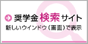 日本学生支援機構 海外留学奨学金検索サイト