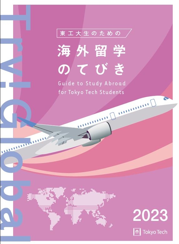 東工大生のための海外留学のてびき