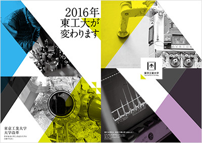 2016年東工大が変わります 東京工業大学大学改革パンフレット