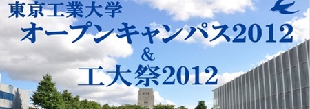 東京工業大学オープンキャンパス2012 & 工大祭2012
