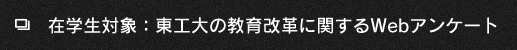 在学生対象：東工大の教育改革に関するWebアンケート