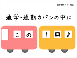 図書館サポーター推薦：通学・通勤カバンの中にこの1冊