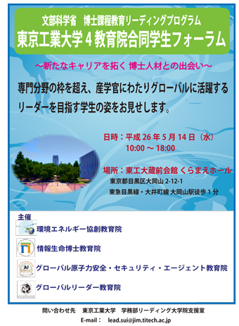 東京工業大学４教育院合同学生フォーラム