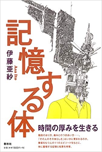 『記憶する体』伊藤亜紗