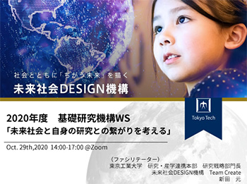 2020年度 基礎研究機構WS｢未来社会と自身の研究との繋がりを考える｣