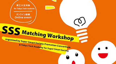 異分野融合研究の可能性を探る SSSマッチングワークショップを開催