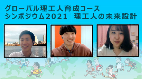 グローバル理工人育成コース シンポジウム2021 開催