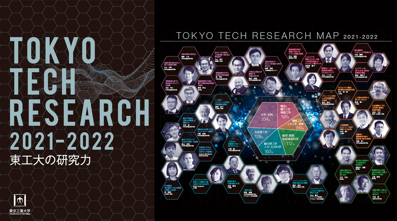 東工大の研究力を紹介するパンフレット最新版 「Tokyo Tech Research