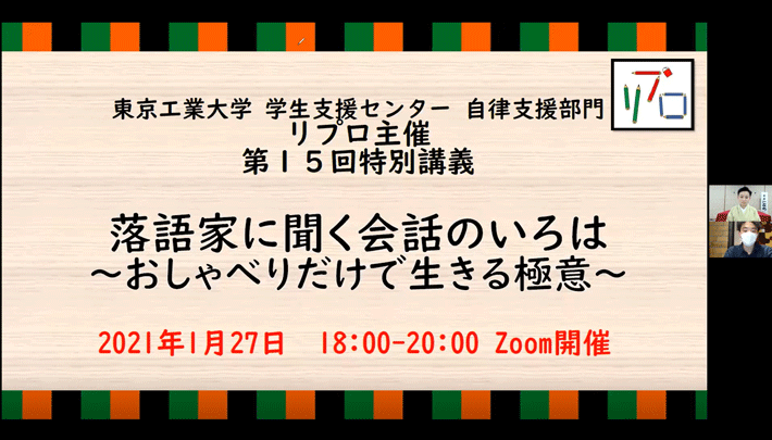 オンラインで開催した特別講義