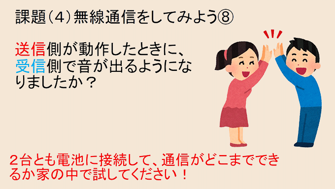 最後の課題は「無線通信をしてみよう」