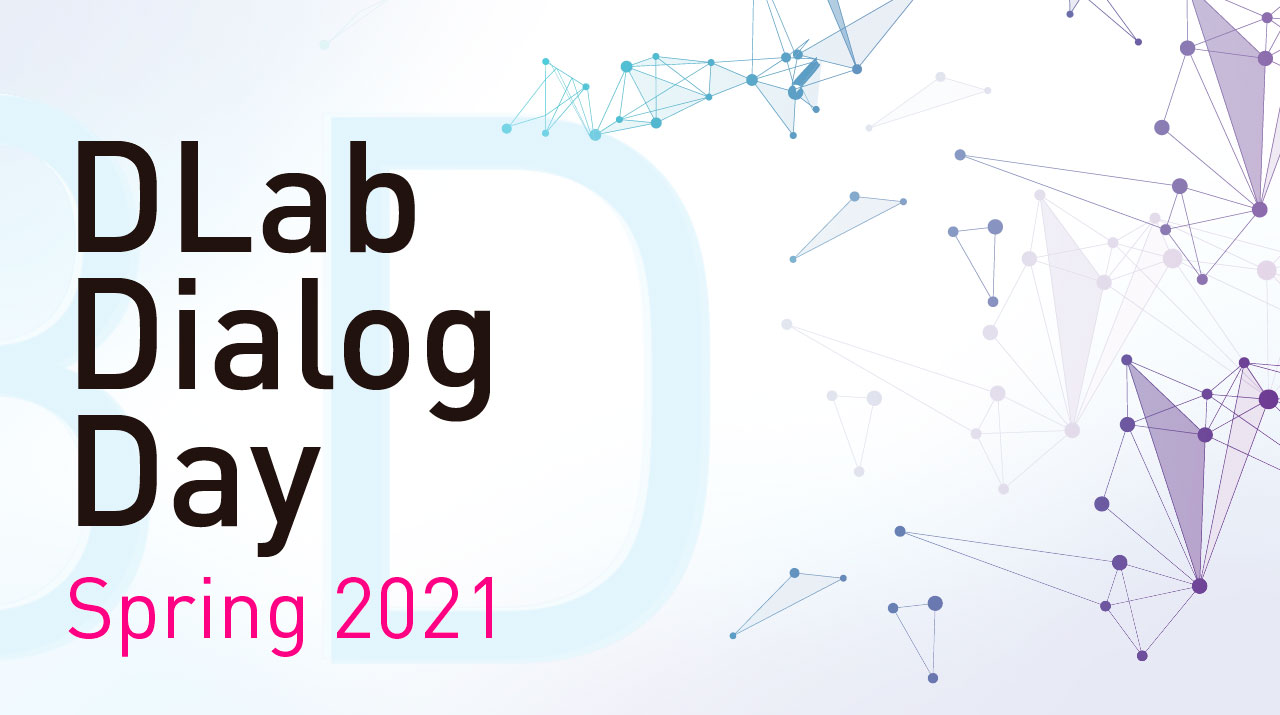 Dlabの1年間の活動を紹介するイベント「DLab Dialog Day Spring 2021」を開催