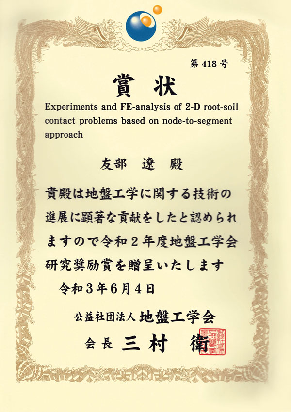友部遼助教が2020年度地盤工学会賞（研究奨励賞）を受賞