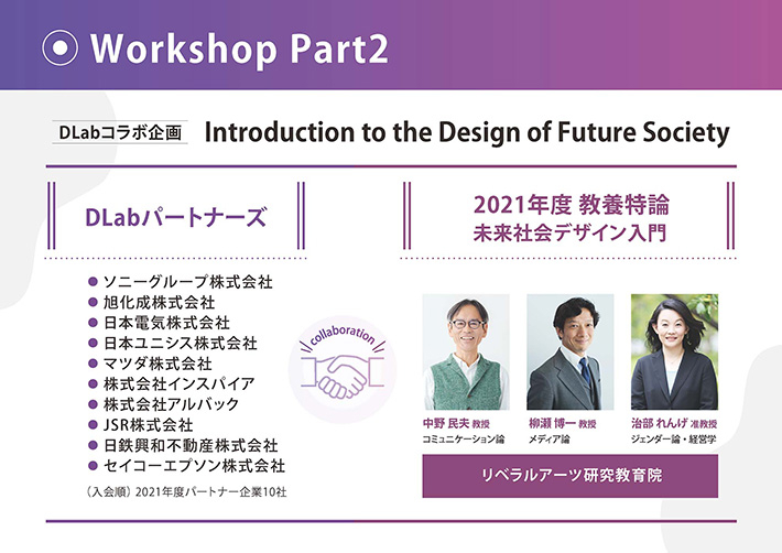 DLabパートナーズと「未来社会デザイン入門」のコラボレーション