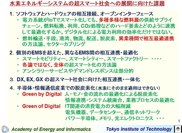 「水素エネルギーシステムの超スマート社会への展開に向けた課題」のスライド