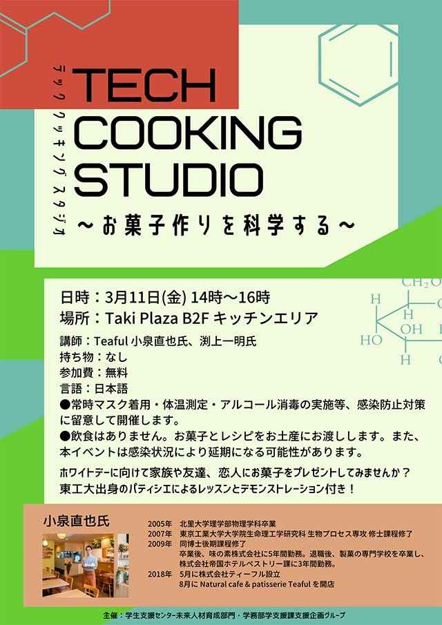 柳瀬さん作の「TECHクッキングスタジオ」のポスター