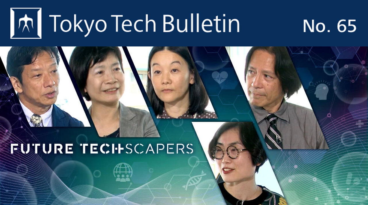 研究者・留学生向け英文メールニュース 「Tokyo Tech Bulletin No.65」を配信
