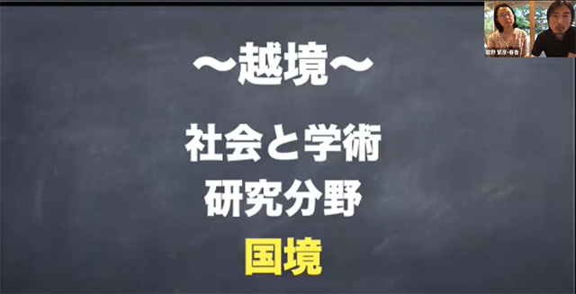 「3つの越境」について話す、舘野春香さんと繁彦さん