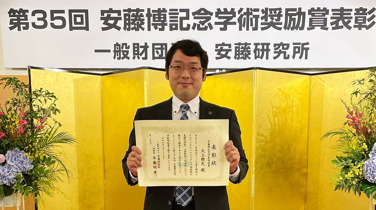大上雅史助教が第35回安藤博記念学術奨励賞を受賞